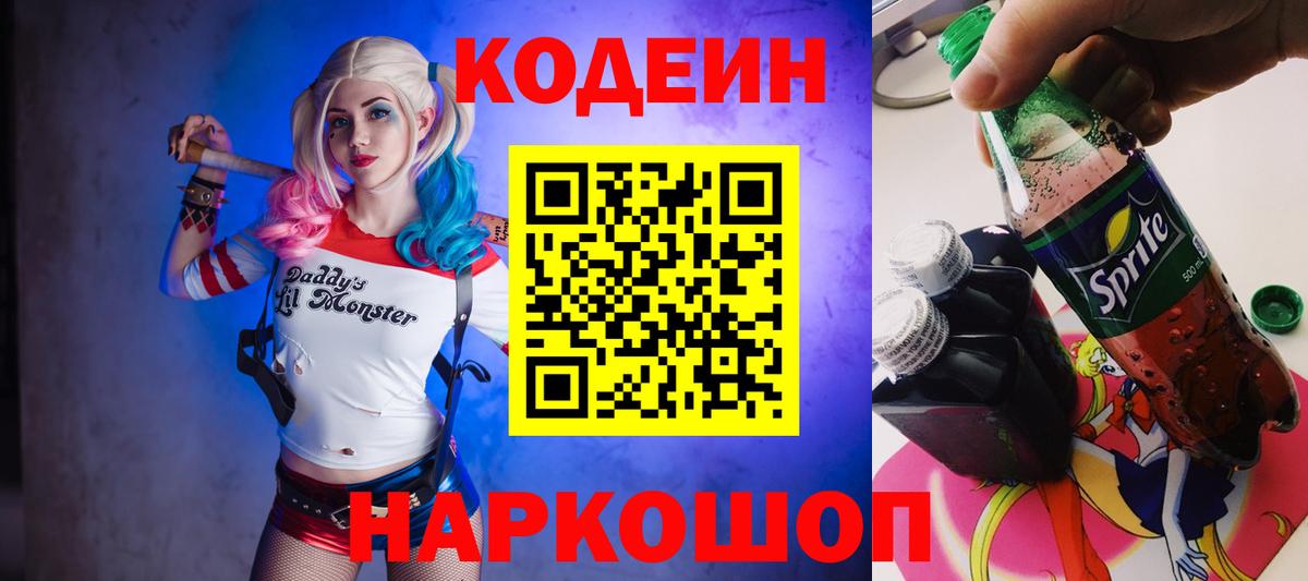 Будённовск  Кодеиновый сироп Lean Purple Drank  Codein напиток Lean (лин)  Вход с VPN 